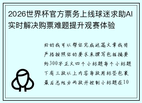 2026世界杯官方票务上线球迷求助AI实时解决购票难题提升观赛体验