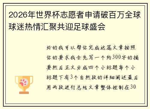 2026年世界杯志愿者申请破百万全球球迷热情汇聚共迎足球盛会 2026年世界杯志愿者申请破百万全球球迷热情汇聚共迎足球盛会