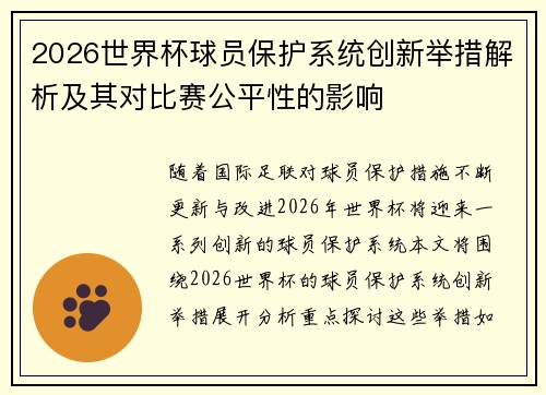 2026世界杯球员保护系统创新举措解析及其对比赛公平性的影响