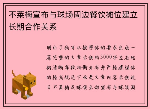 不莱梅宣布与球场周边餐饮摊位建立长期合作关系 不莱梅宣布与球场周边餐饮摊位建立长期合作关系