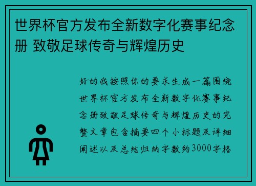 世界杯官方发布全新数字化赛事纪念册 致敬足球传奇与辉煌历史