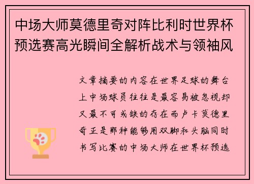 中场大师莫德里奇对阵比利时世界杯预选赛高光瞬间全解析战术与领袖风采