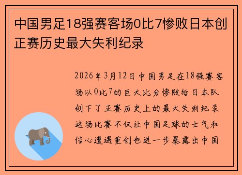中国男足18强赛客场0比7惨败日本创正赛历史最大失利纪录