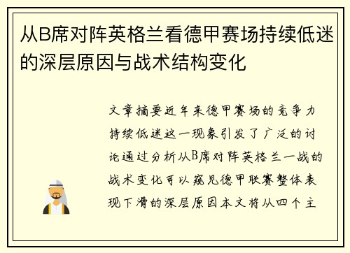 从B席对阵英格兰看德甲赛场持续低迷的深层原因与战术结构变化