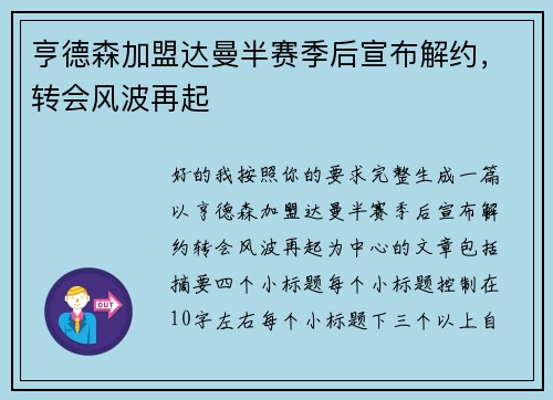 亨德森加盟达曼半赛季后宣布解约,转会风波再起 亨德森加盟达曼半赛季后宣布解约,转会风波再起