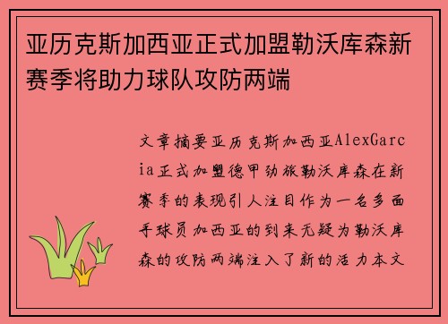 亚历克斯加西亚正式加盟勒沃库森新赛季将助力球队攻防两端