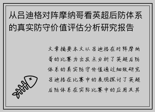 从吕迪格对阵摩纳哥看英超后防体系的真实防守价值评估分析研究报告