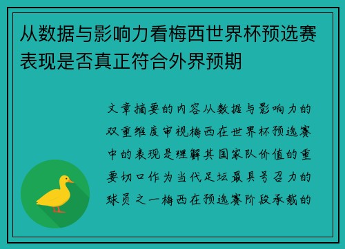 从数据与影响力看梅西世界杯预选赛表现是否真正符合外界预期