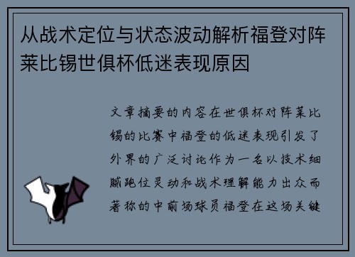 从战术定位与状态波动解析福登对阵莱比锡世俱杯低迷表现原因