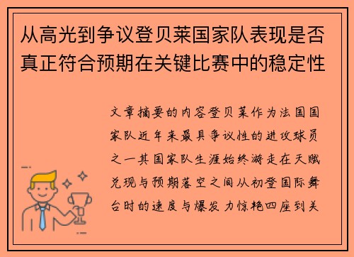 从高光到争议登贝莱国家队表现是否真正符合预期在关键比赛中的稳定性与价值
