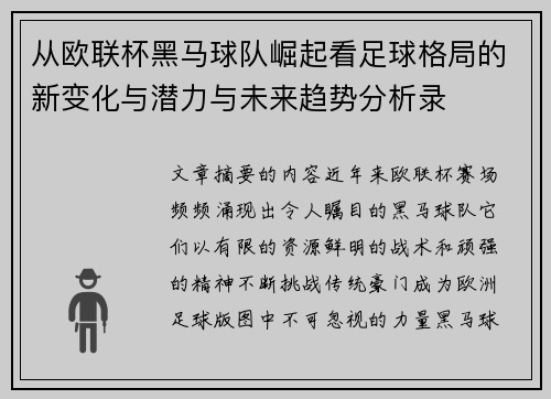 从欧联杯黑马球队崛起看足球格局的新变化与潜力与未来趋势分析录