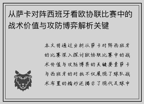从萨卡对阵西班牙看欧协联比赛中的战术价值与攻防博弈解析关键
