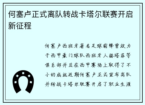 何塞卢正式离队转战卡塔尔联赛开启新征程