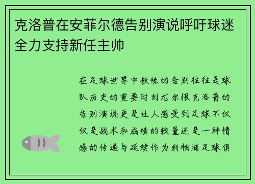 克洛普在安菲尔德告别演说呼吁球迷全力支持新任主帅