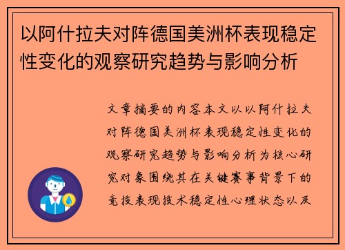 以阿什拉夫对阵德国美洲杯表现稳定性变化的观察研究趋势与影响分析