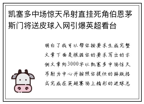 凯塞多中场惊天吊射直挂死角伯恩茅斯门将送皮球入网引爆英超看台 凯塞多中场惊天吊射直挂死角伯恩茅斯门将送皮球入网引爆英超看台