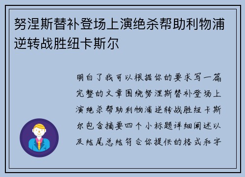 努涅斯替补登场上演绝杀帮助利物浦逆转战胜纽卡斯尔 努涅斯替补登场上演绝杀帮助利物浦逆转战胜纽卡斯尔