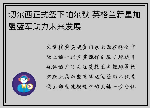 切尔西正式签下帕尔默 英格兰新星加盟蓝军助力未来发展
