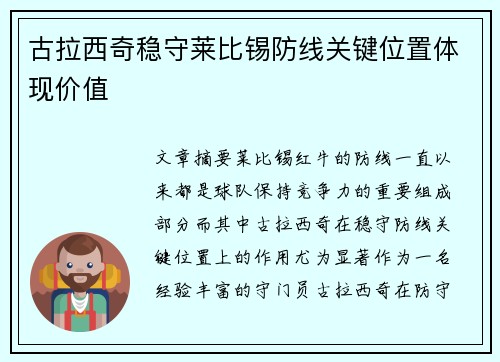 古拉西奇稳守莱比锡防线关键位置体现价值