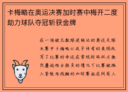 卡梅略在奥运决赛加时赛中梅开二度助力球队夺冠斩获金牌