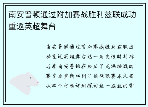 南安普顿通过附加赛战胜利兹联成功重返英超舞台