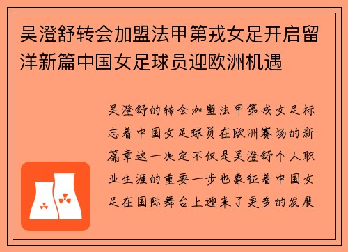 吴澄舒转会加盟法甲第戎女足开启留洋新篇中国女足球员迎欧洲机遇 吴澄舒转会加盟法甲第戎女足开启留洋新篇中国女足球员迎欧洲机遇