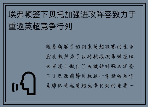 埃弗顿签下贝托加强进攻阵容致力于重返英超竞争行列