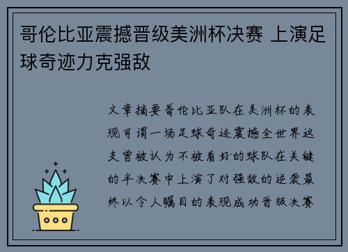 哥伦比亚震撼晋级美洲杯决赛 上演足球奇迹力克强敌 哥伦比亚震撼晋级美洲杯决赛 上演足球奇迹力克强敌