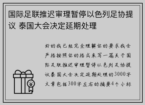 国际足联推迟审理暂停以色列足协提议 泰国大会决定延期处理