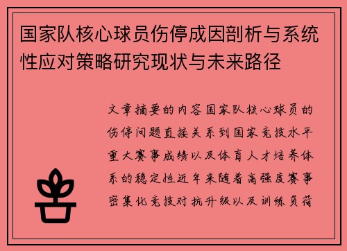 国家队核心球员伤停成因剖析与系统性应对策略研究现状与未来路径