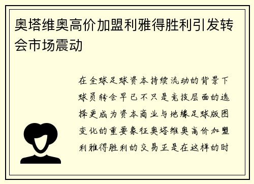 奥塔维奥高价加盟利雅得胜利引发转会市场震动 奥塔维奥高价加盟利雅得胜利引发转会市场震动