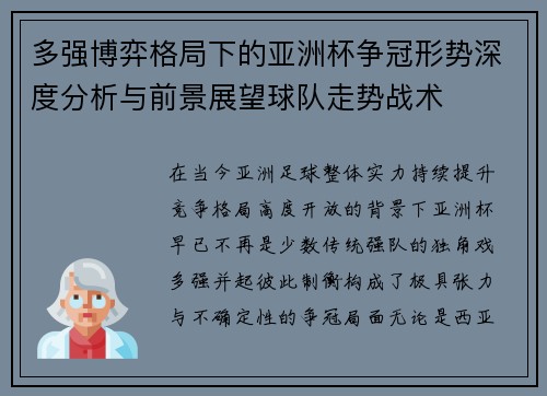 多强博弈格局下的亚洲杯争冠形势深度分析与前景展望球队走势战术