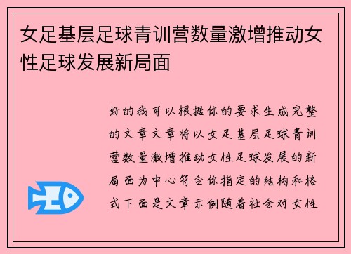 女足基层足球青训营数量激增推动女性足球发展新局面