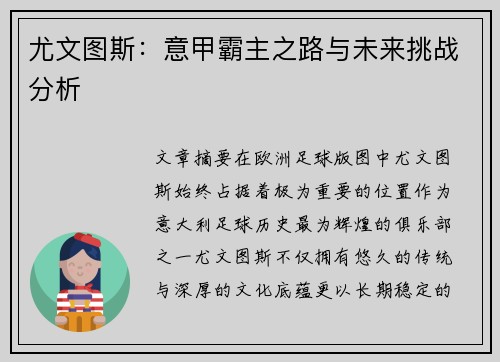 尤文图斯：意甲霸主之路与未来挑战分析