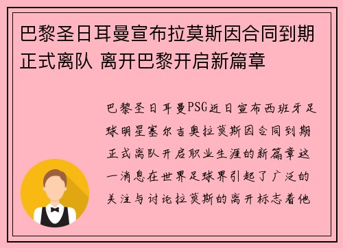 巴黎圣日耳曼宣布拉莫斯因合同到期正式离队 离开巴黎开启新篇章
