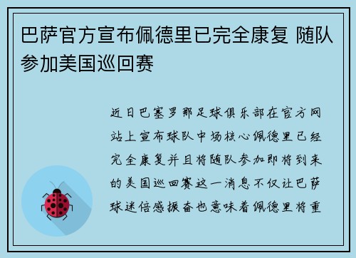 巴萨官方宣布佩德里已完全康复 随队参加美国巡回赛