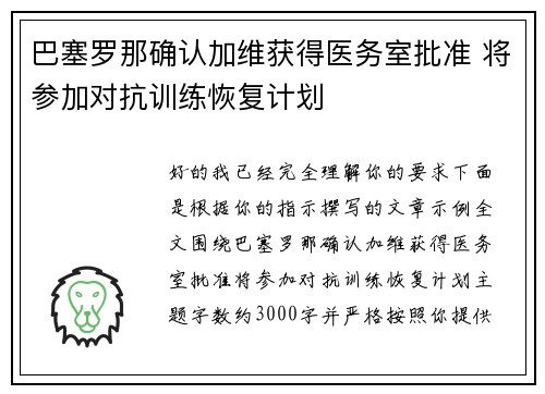巴塞罗那确认加维获得医务室批准 将参加对抗训练恢复计划