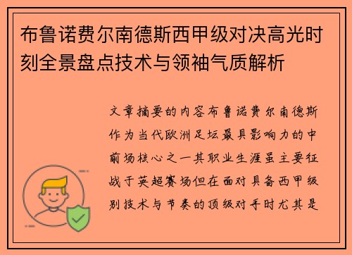 布鲁诺费尔南德斯西甲级对决高光时刻全景盘点技术与领袖气质解析 布鲁诺费尔南德斯西甲级对决高光时刻全景盘点技术与领袖气质解析