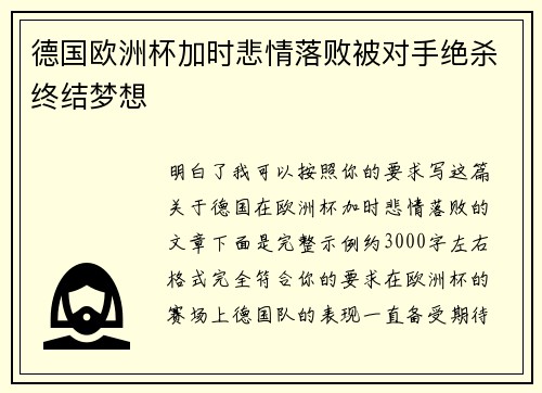德国欧洲杯加时悲情落败被对手绝杀终结梦想