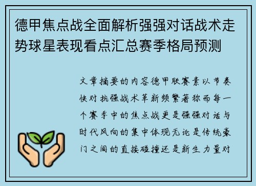 德甲焦点战全面解析强强对话战术走势球星表现看点汇总赛季格局预测