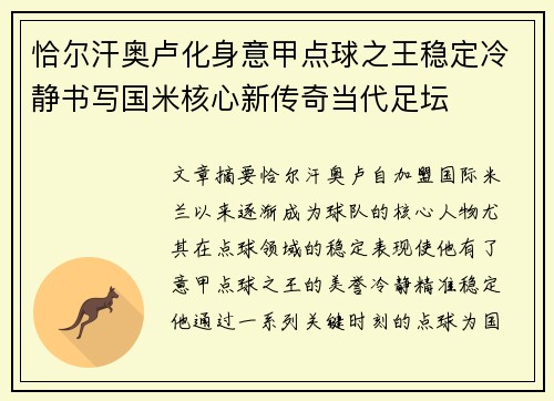 恰尔汗奥卢化身意甲点球之王稳定冷静书写国米核心新传奇当代足坛 恰尔汗奥卢化身意甲点球之王稳定冷静书写国米核心新传奇当代足坛