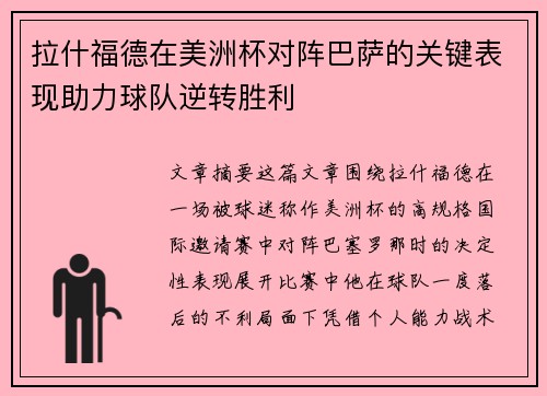拉什福德在美洲杯对阵巴萨的关键表现助力球队逆转胜利 拉什福德在美洲杯对阵巴萨的关键表现助力球队逆转胜利