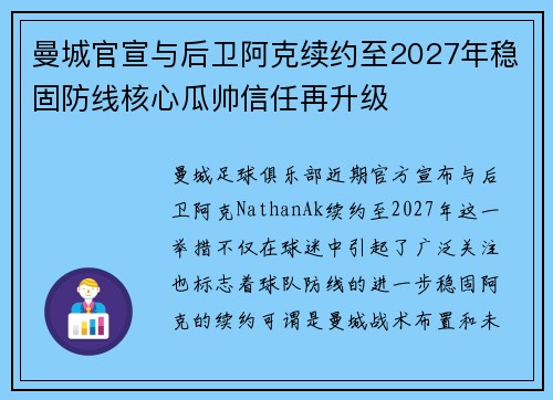曼城官宣与后卫阿克续约至2027年稳固防线核心瓜帅信任再升级
