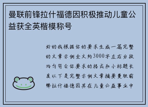 曼联前锋拉什福德因积极推动儿童公益获全英楷模称号