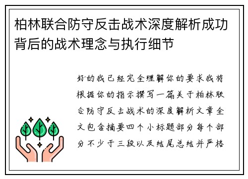 柏林联合防守反击战术深度解析成功背后的战术理念与执行细节 柏林联合防守反击战术深度解析成功背后的战术理念与执行细节
