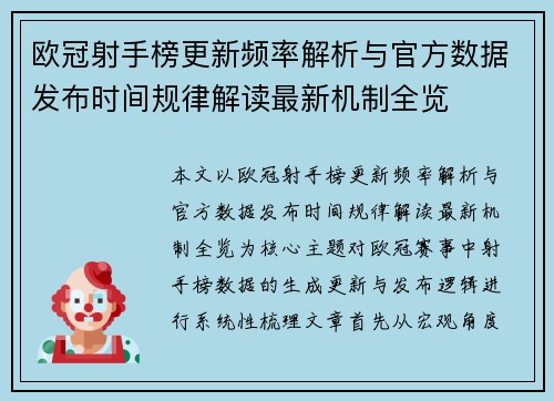 欧冠射手榜更新频率解析与官方数据发布时间规律解读最新机制全览