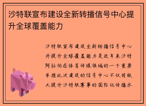 沙特联宣布建设全新转播信号中心提升全球覆盖能力 沙特联宣布建设全新转播信号中心提升全球覆盖能力