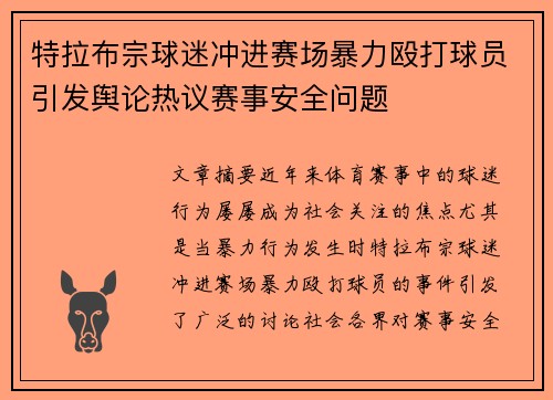 特拉布宗球迷冲进赛场暴力殴打球员引发舆论热议赛事安全问题 特拉布宗球迷冲进赛场暴力殴打球员引发舆论热议赛事安全问题