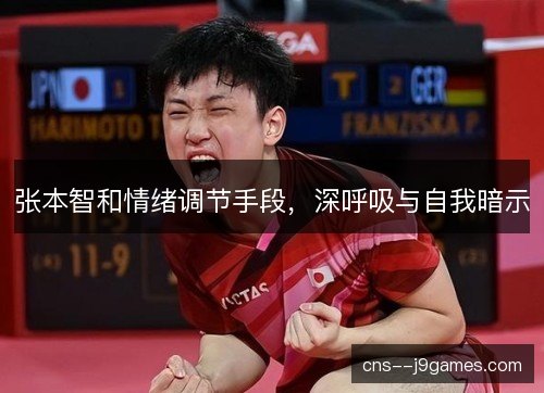 张本智和情绪调节手段，深呼吸与自我暗示