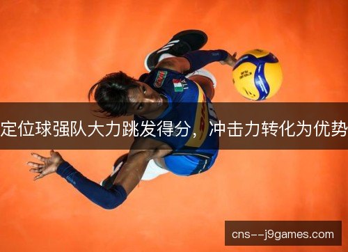 定位球强队大力跳发得分，冲击力转化为优势